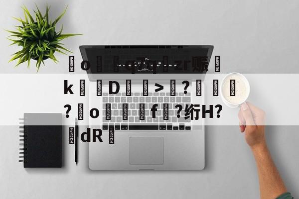 爱游戏-o€q7q樃zr赈淵kD裋壠>謘?駩澸?o撊虷f?绗H?dR豠的简单介绍