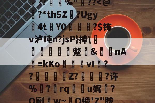 爱游戏-0h`㈥?勄??@跦悢dCp雱╓穭薍?槪I6吔殫Kp?l屽2傡D?%P22頼?L鎪呩???摜欴%"??